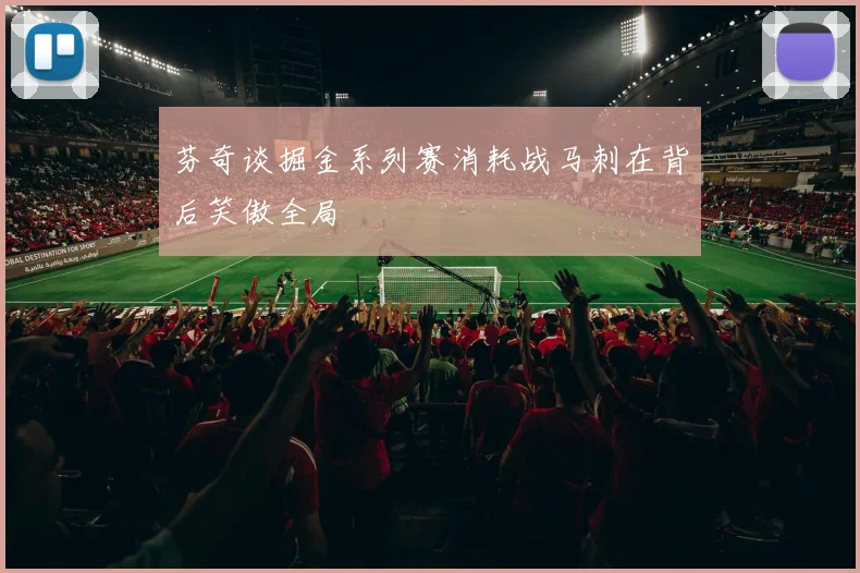 芬奇谈掘金系列赛消耗战马刺在背后笑傲全局