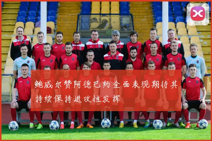 鲍威尔赞阿德巴约全面表现期待其持续保持进攻性发挥