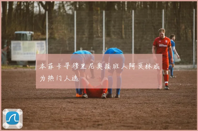本菲卡寻穆里尼奥接班人阿莫林成为热门人选