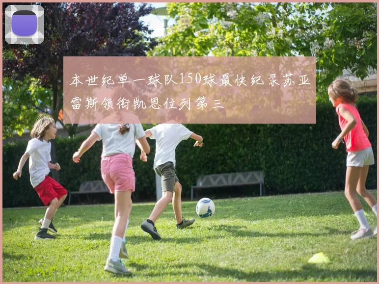 本世纪单一球队150球最快纪录苏亚雷斯领衔凯恩位列第三