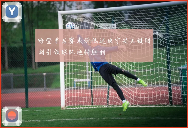 哈登季后赛表现低迷坎宁安关键时刻引领球队逆转胜利