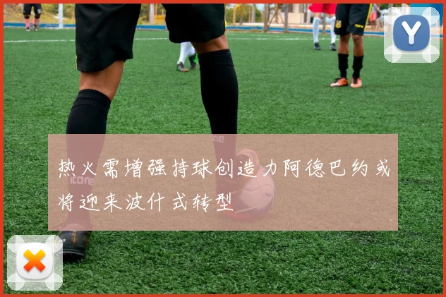 热火需增强持球创造力阿德巴约或将迎来波什式转型